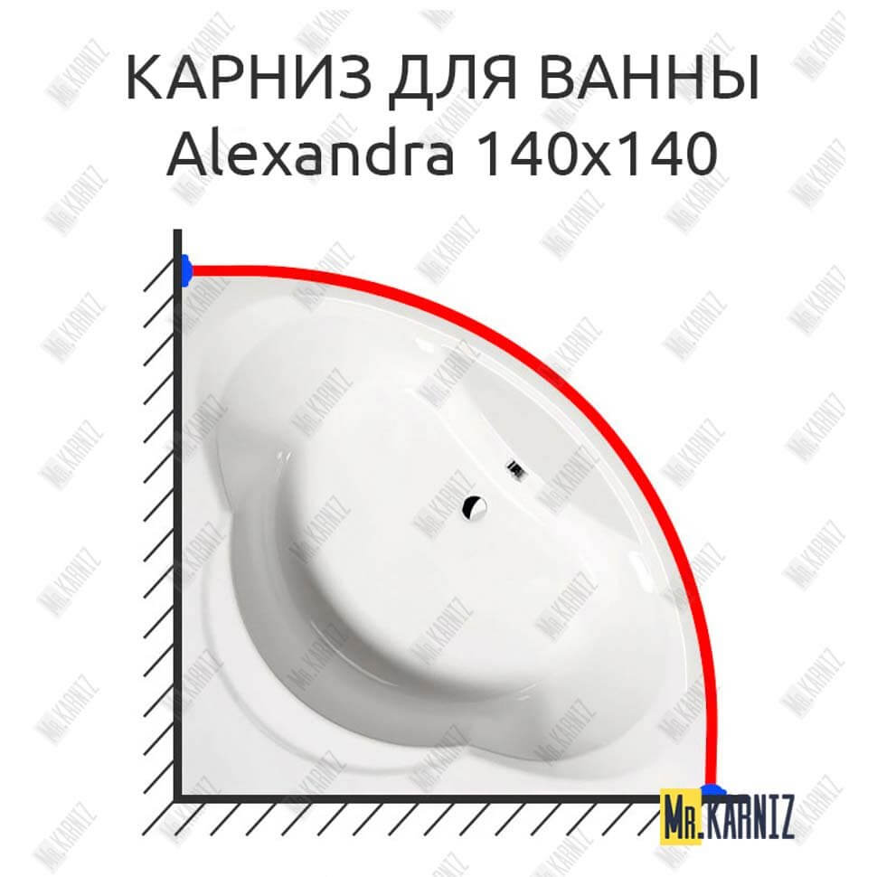 Карниз для ванны Alpen Alexandra 140х140 (Усиленный 25 мм) MrKARNIZ
