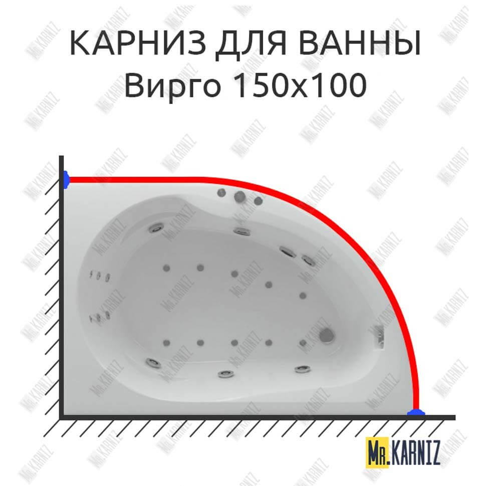 Карниз для ванны Aquatek Вирго 150х100 (Усиленный 25 мм) MrKARNIZ