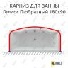 Карниз для ванны Aquatek Гелиос П-образный 180х90 (Усиленный 25 мм) MrKARNIZ фото 1