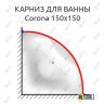 Карниз для ванны Alpen Corona 150х150 (Усиленный 25 мм) MrKARNIZ фото 1