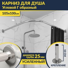 Карниз для душа Угловой Г образный 105х100 Усиленный 25 мм MrKARNIZ