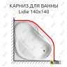 Карниз для ванны Alpen Lidie 140х140 (Усиленный 25 мм) MrKARNIZ фото 1