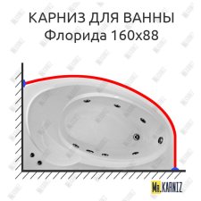 Карниз для ванны Bas Флорида 160х88 Усиленный 25 мм MrKARNIZ