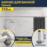 Карниз для ванной Прямой 210 (Усиленный 25 мм) MrKARNIZ фото 1