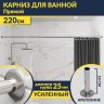 Карниз для ванной Прямой 220 (Усиленный 25 мм) MrKARNIZ фото 1