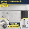 Карниз для ванной Прямой 225 (Усиленный 25 мм) MrKARNIZ фото 1