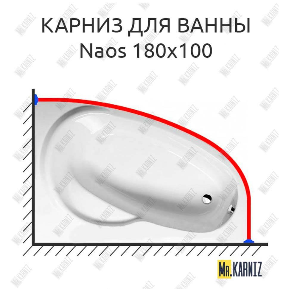 Карниз для ванны Alpen Naos 180х100 (Усиленный 25 мм) MrKARNIZ