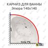 Карниз для ванны Aquatika Эпюра 140х140 Усиленный 20 мм MrKARNIZ фото 1