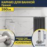 Карниз для ванной Прямой 260 (Усиленный 25 мм) MrKARNIZ фото 1