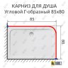 Карниз для душа Угловой Г образный 85х80 Усиленный 25 мм MrKARNIZ фото 2