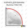 Карниз для ванны Alpen Rumina 140х140 (Усиленный 25 мм) MrKARNIZ фото 1