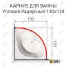 Карниз для ванной Угловой Дуга 130х130 (Усиленный 25 мм) MrKARNIZ фото 1