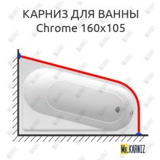Карниз для ванны Ravak Chrome 160х105 Усиленный 20 мм MrKARNIZ
