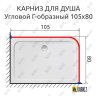 Карниз для душа Угловой Г образный 105х80 Усиленный 25 мм MrKARNIZ фото 2