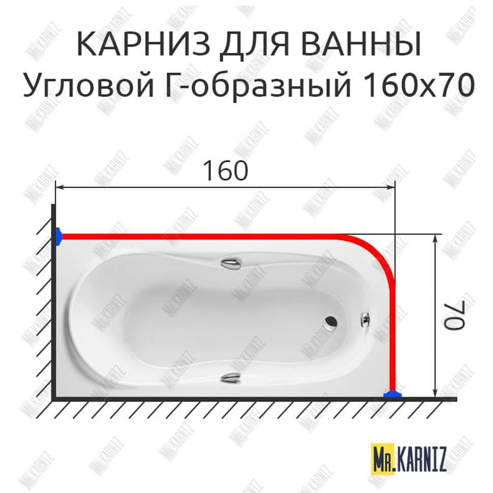 Карниз для ванной Угловой Г образный 160х70 (Усиленный 25 мм) MrKARNIZ