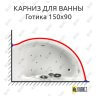 Карниз для ванны Aquatika Готика 150х90 (Усиленный 25 мм) MrKARNIZ фото 1