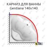 Карниз для ванны Ravak Gentiana 140х140 Усиленный 20 мм MrKARNIZ фото 1