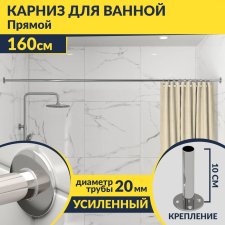 Карниз для ванной Прямой 160 Усиленный 20 мм