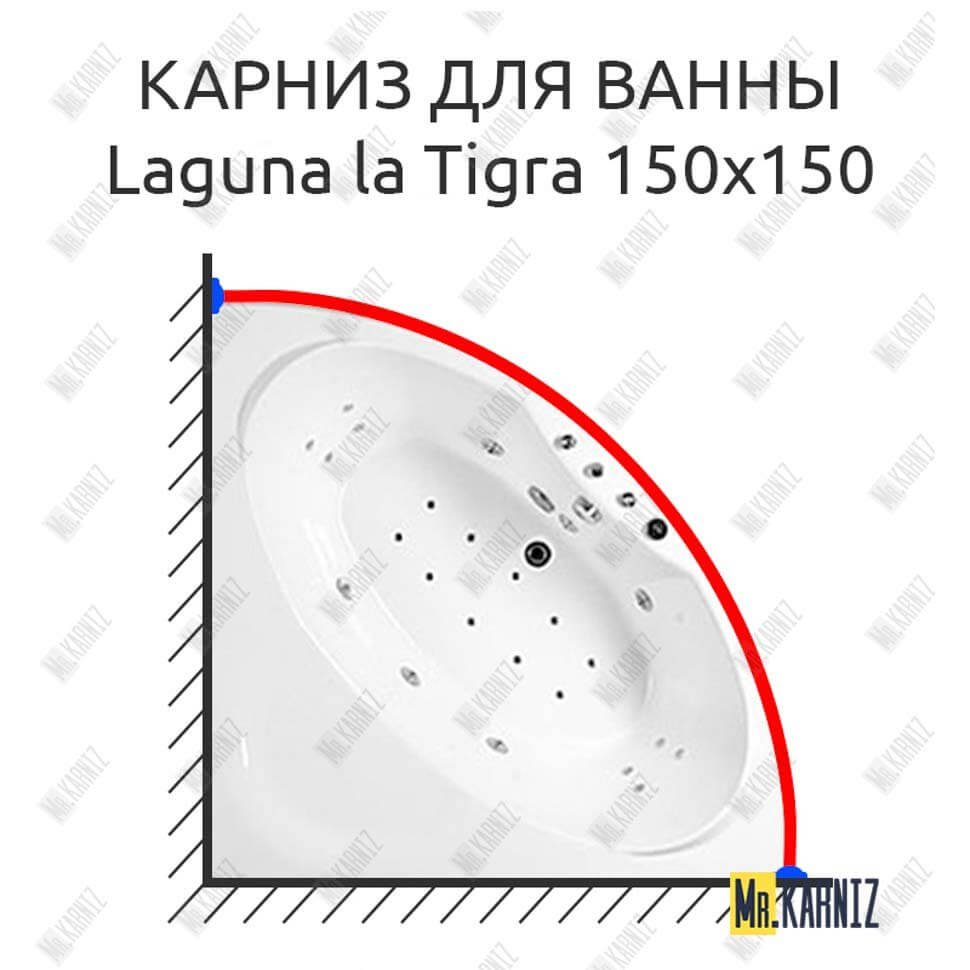 Карниз для ванны Akrilan Laguna la Tigra 150х150 Усиленный 20 мм MrKARNIZ Карниз для ванны Akrilan Laguna la Tigra 150х150 Усиленный 20 мм MrKARNIZ