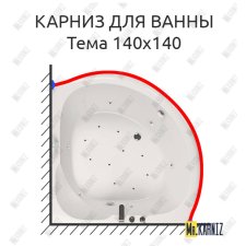 Карниз для ванны Aquatika Тема 140х140 Усиленный 25 мм MrKARNIZ
