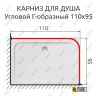 Карниз для душа Угловой Г образный 110х95 Усиленный 25 мм MrKARNIZ фото 2