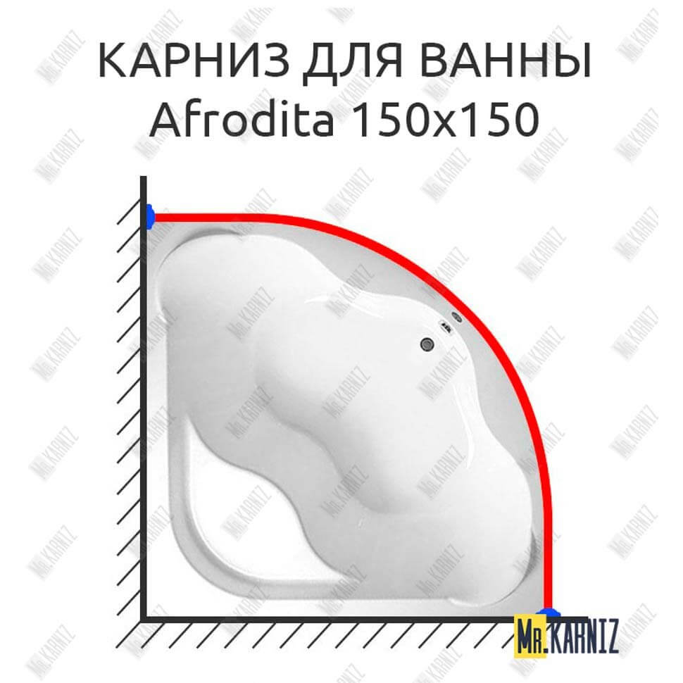 Карниз для ванны 1 MarKa Afrodita 150х150 (Усиленный 25 мм) MrKARNIZ