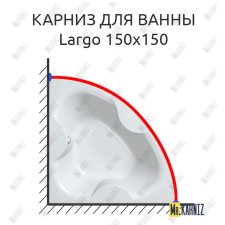 Карниз для ванны Kolpa-San Largo 150х150 Усиленный 25 мм MrKARNIZ