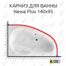Карниз для ванны Excellent Newa Plus 140х95 Усиленный 20 мм MrKARNIZ фото 1