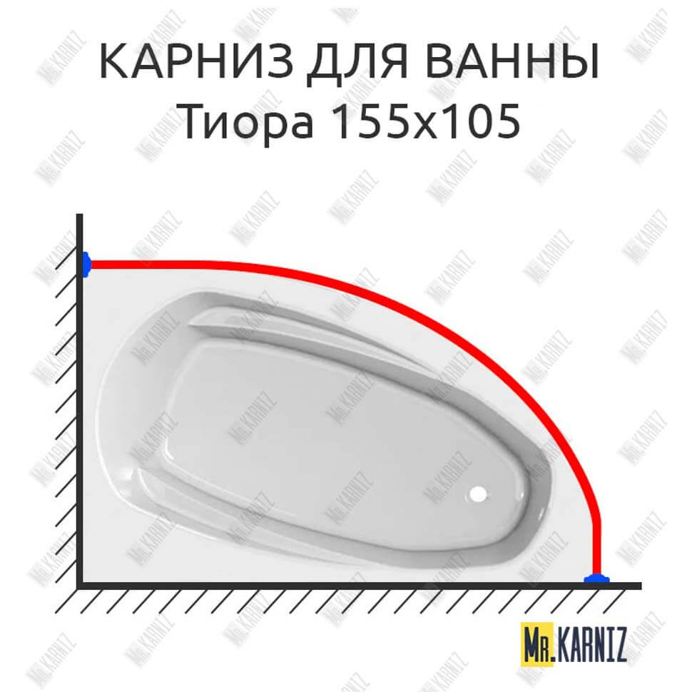 Карниз для ванны Astra-form Тиора 155х105 (Усиленный 25 мм) MrKARNIZ