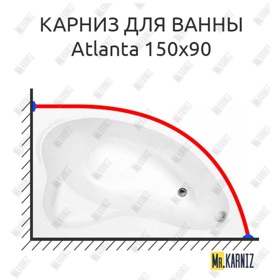 Карниз для ванны Aquanet Atlanta 150х90 (Усиленный 25 мм) MrKARNIZ