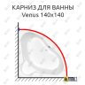 Карниз для ванны Cersanit Venus 140х140 (Усиленный 25 мм) MrKARNIZ фото 1