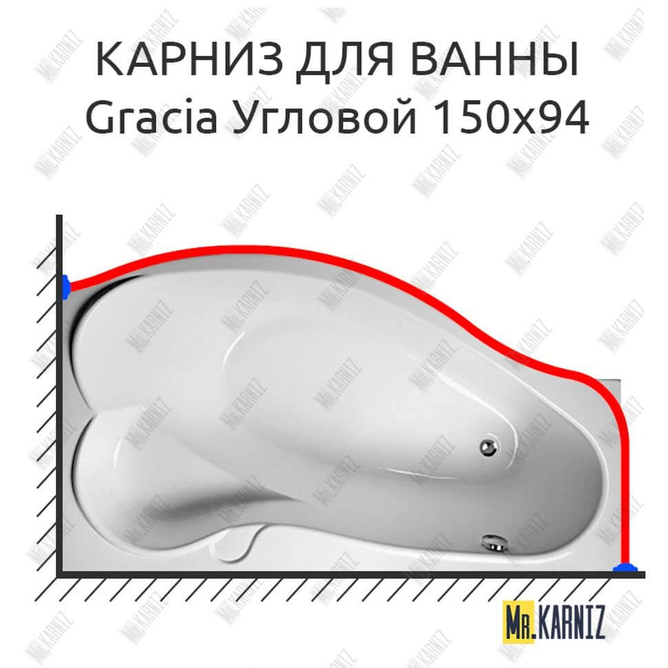 Карниз для ванны 1 MarKa Gracia Угловой 150х94 (Усиленный 25 мм) MrKARNIZ