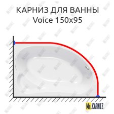 Карниз для ванны Kolpa-San Voice 150х95 Усиленный 25 мм MrKARNIZ