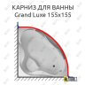 Карниз для ванны 1 MarKa Grand Luxe 155х155 (Усиленный 25 мм) MrKARNIZ фото 1