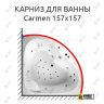Карниз для ванны Balteco Carmen 157х157 (Усиленный 25 мм) MrKARNIZ фото 1