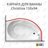 Карниз для ванны Balteco Christina 150х94 (Усиленный 25 мм) MrKARNIZ фото 1
