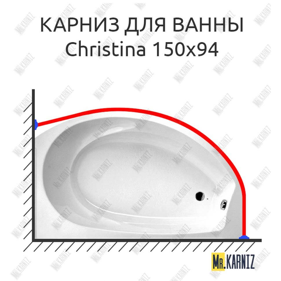 Карниз для ванны Balteco Christina 150х94 (Усиленный 25 мм) MrKARNIZ