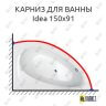 Карниз для ванны Balteco Idea 150х91 (Усиленный 25 мм) MrKARNIZ фото 1