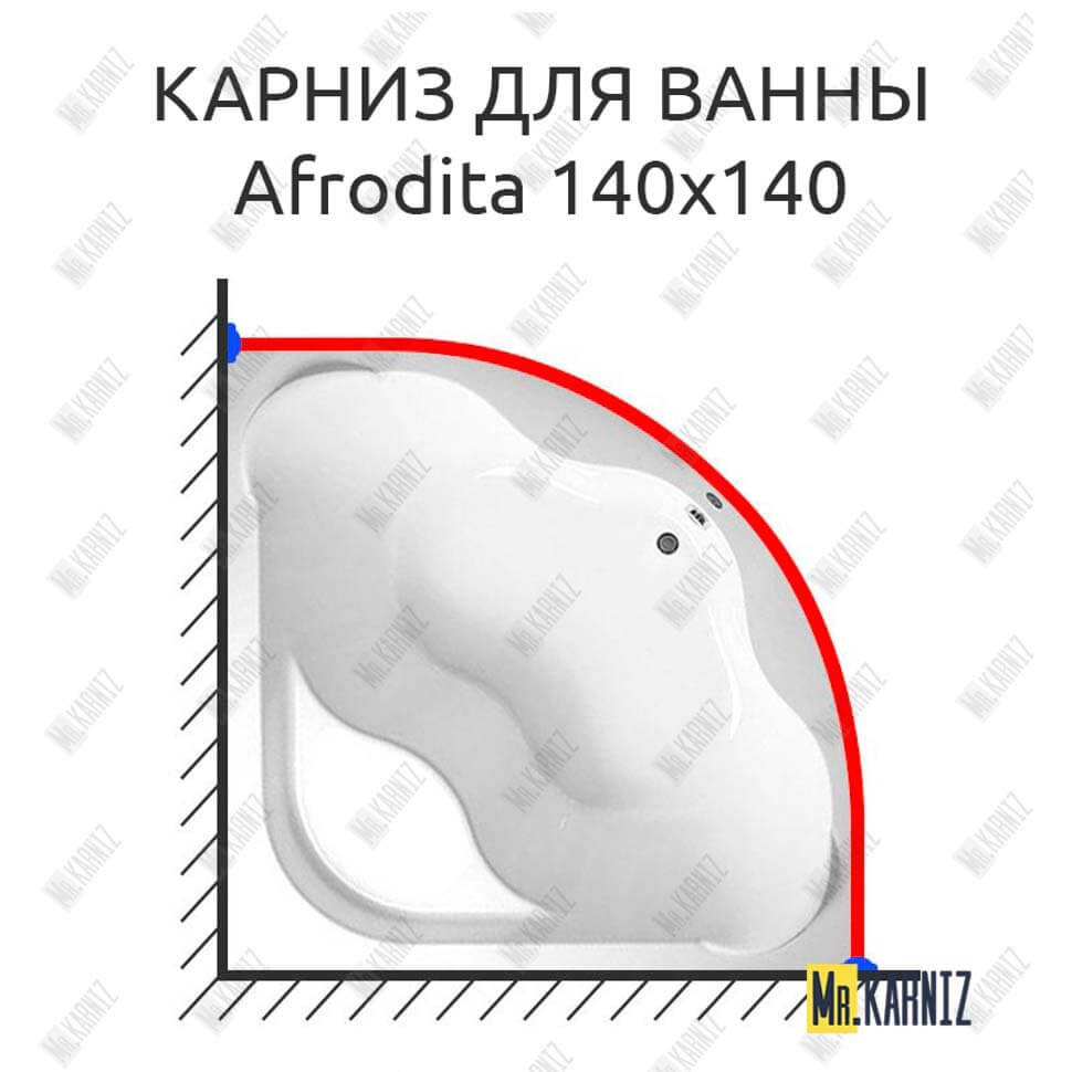 Карниз для ванны 1 MarKa Afrodita 140х140 (Усиленный 25 мм) MrKARNIZ