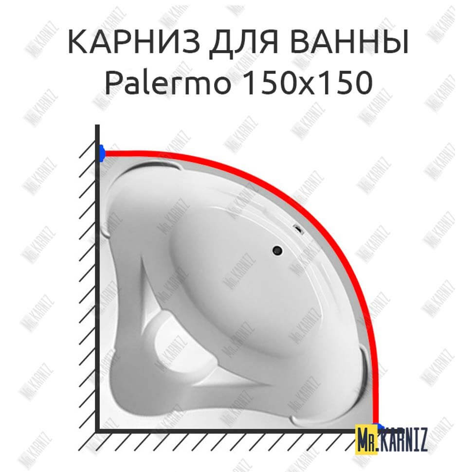 Карниз для ванны 1 MarKa Palermo 150х150 (Усиленный 25 мм) MrKARNIZ
