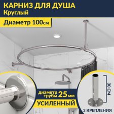 Карниз для ванны Круглый d100 Усиленный 25 мм MrKARNIZ
