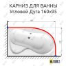 Карниз для ванной Угловой Асимметричный Дуга 160х95 (Усиленный 25 мм) MrKARNIZ фото 1