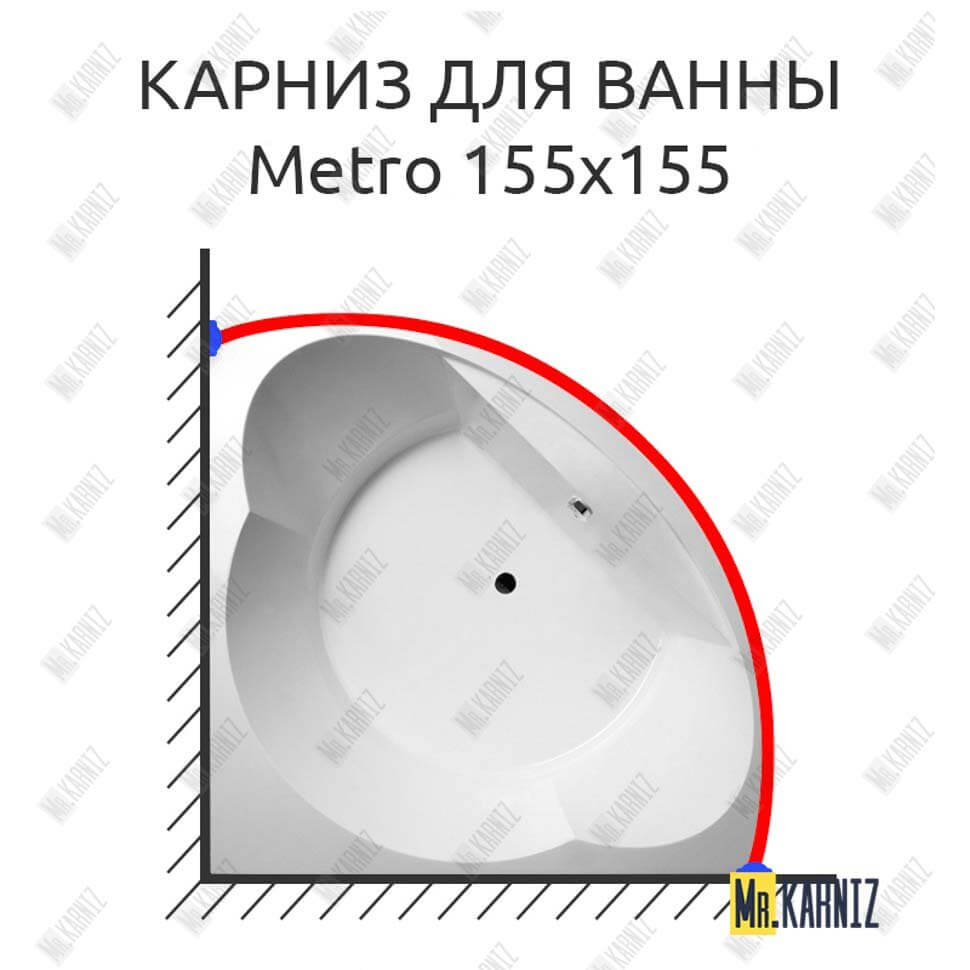 Карниз для ванны Balteco Metro 155х155 (Усиленный 25 мм) MrKARNIZ