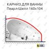 Карниз для ванны Triton Пеарл-Шелл 160х104 (Усиленный 25 мм) MrKARNIZ фото 1