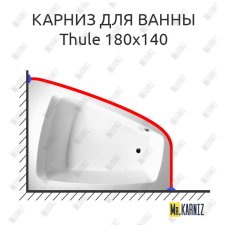 Карниз для ванны Balteco Thule 180х140 Усиленный 25 мм MrKARNIZ