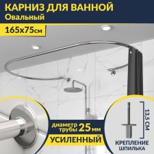 Карниз для ванны Овальный 165x75 с разрывом, крепление шпилька
