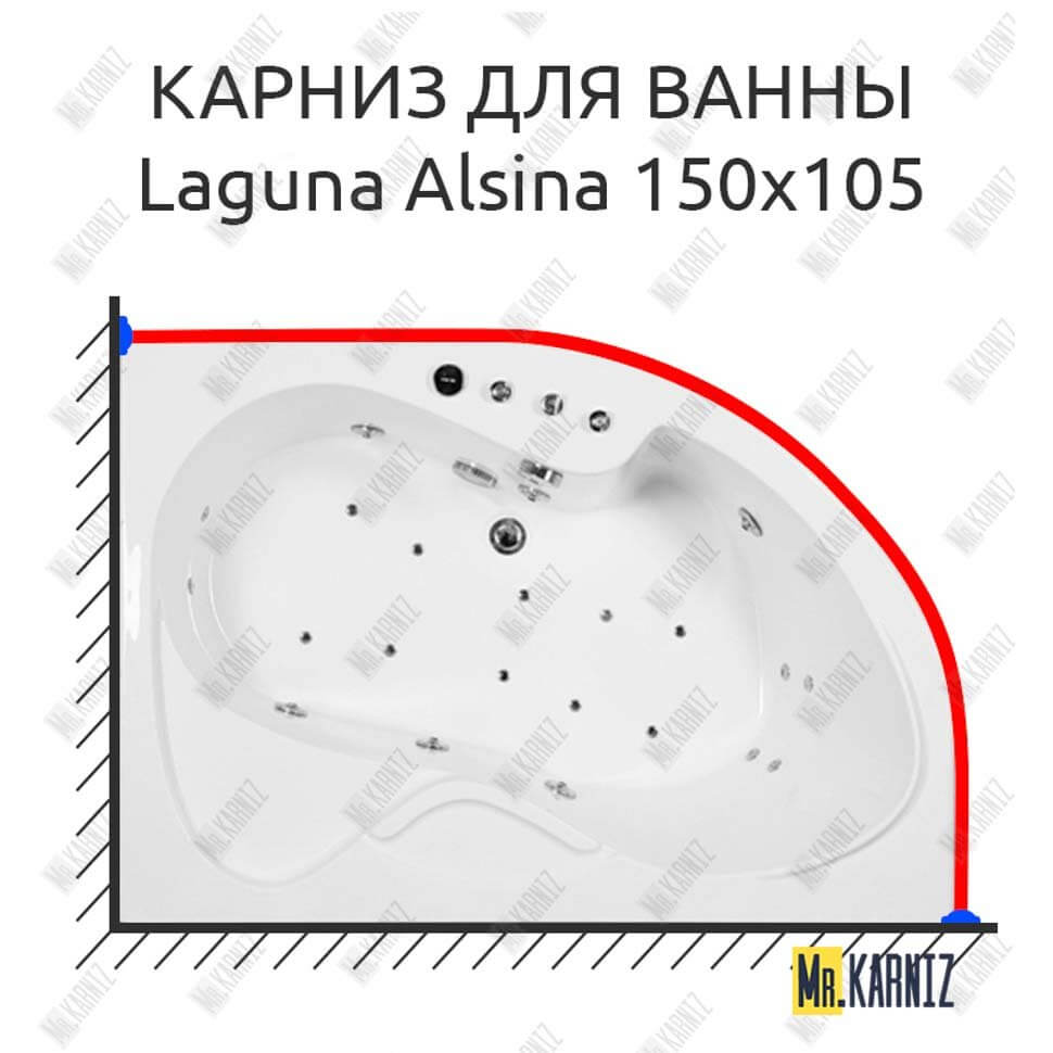 Карниз для ванны Akrilan Laguna Alsina 150х105 (Усиленный 25 мм) MrKARNIZ