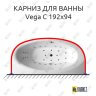 Карниз для ванны Balteco Vega C 192х94 (Усиленный 25 мм) MrKARNIZ фото 1