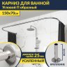 Карниз для ванны П-образный 150х70 Усиленный 25 мм MrKARNIZ фото 1