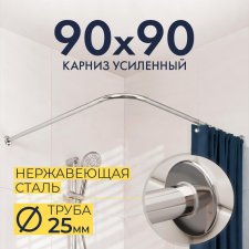 Карниз для душа Угловой Г образный 90х90 Усиленный 25 мм